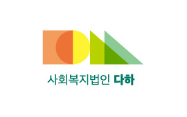 사회복지법인다하